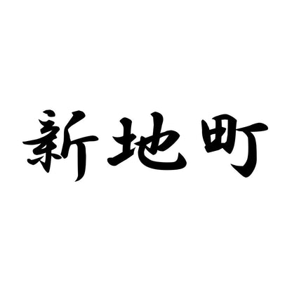 新地町