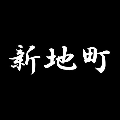 新地町 7