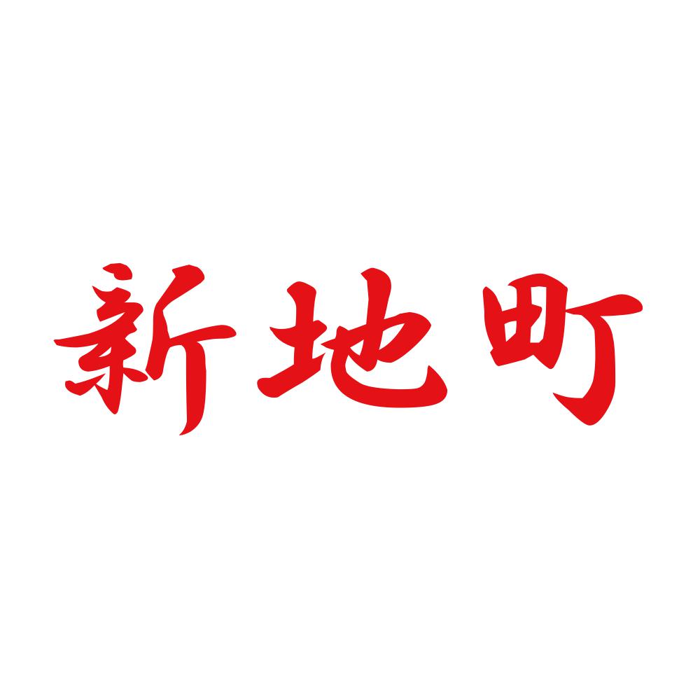 新地町 8
