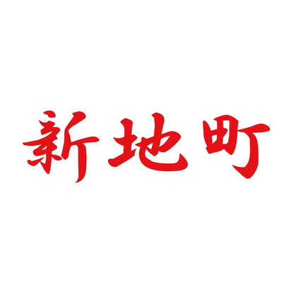 新地町 8