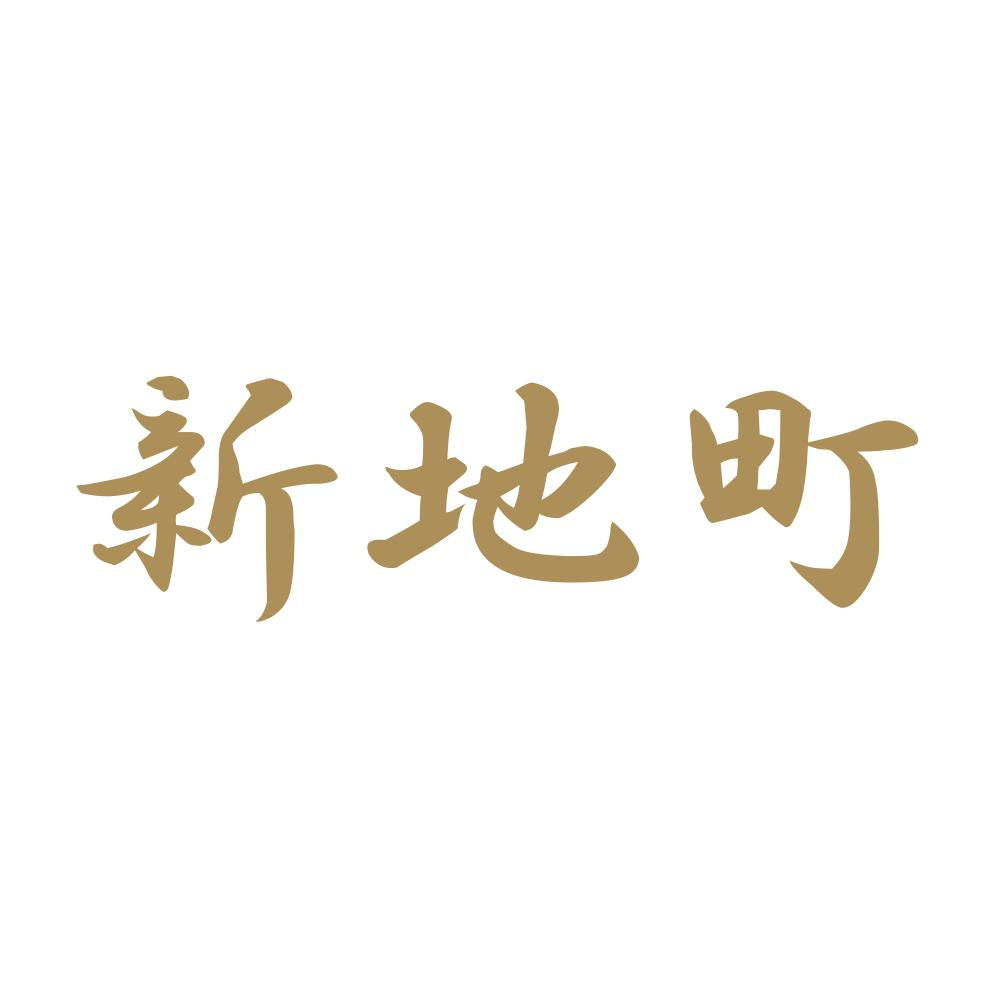 新地町 9