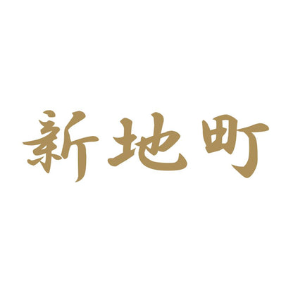 新地町 9