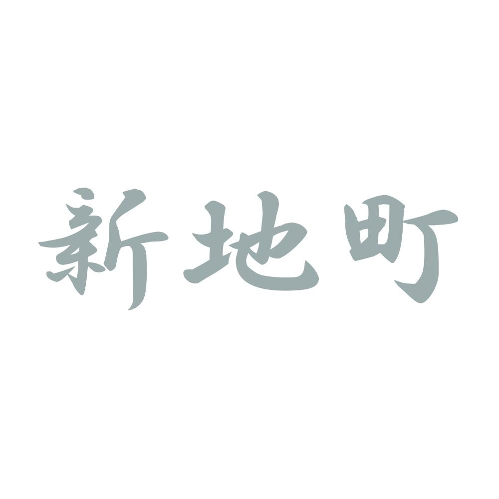 新地町 10