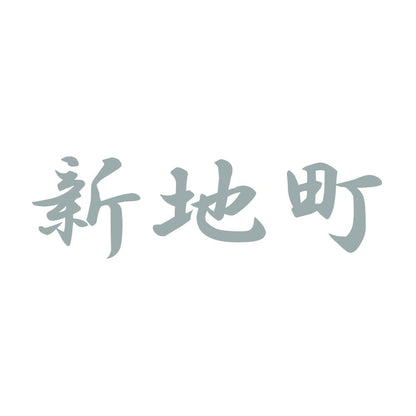 新地町 10