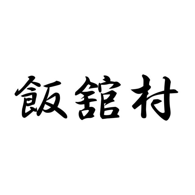 飯舘村