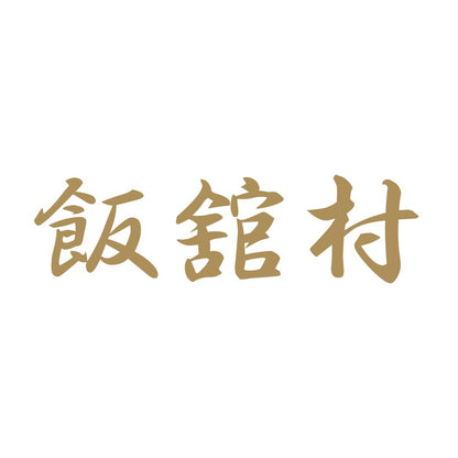 飯舘村 9
