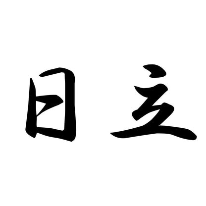 日立