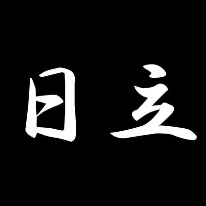 日立 7