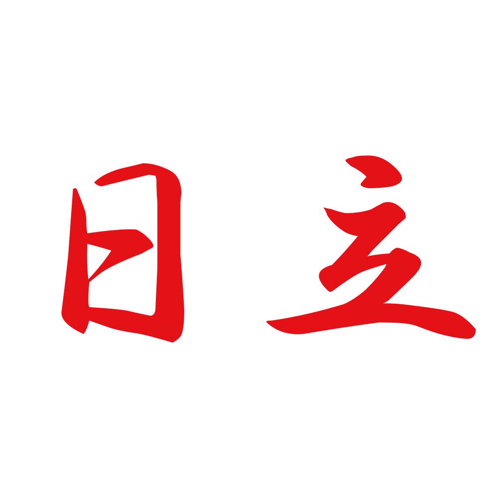日立 8
