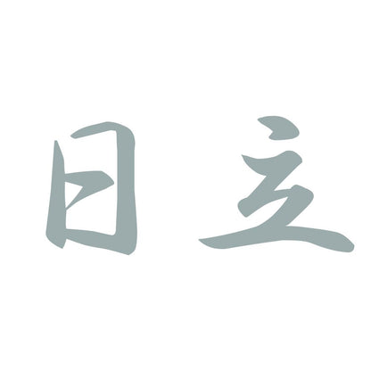 日立 10