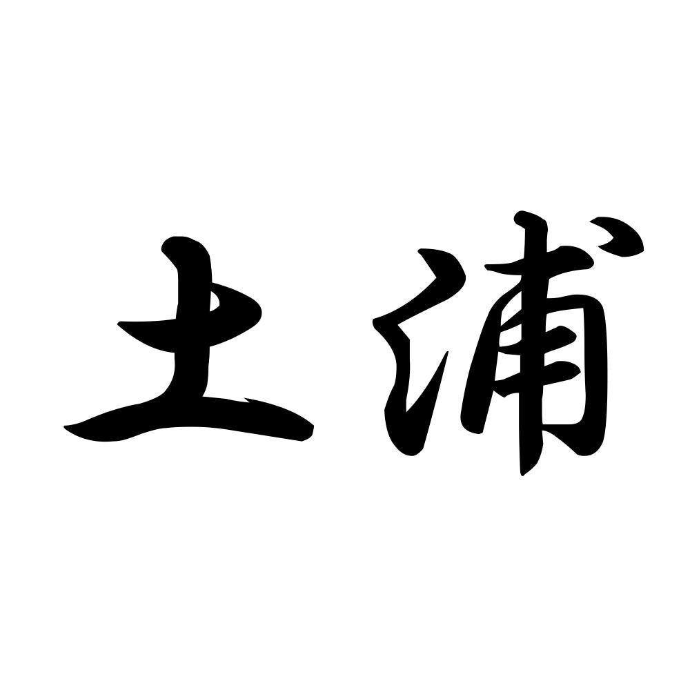 土浦