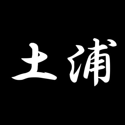 土浦 7