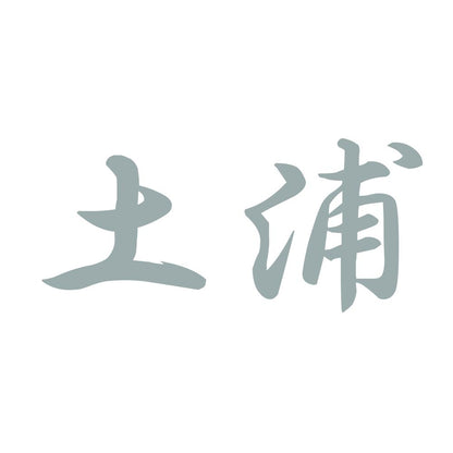 土浦 10
