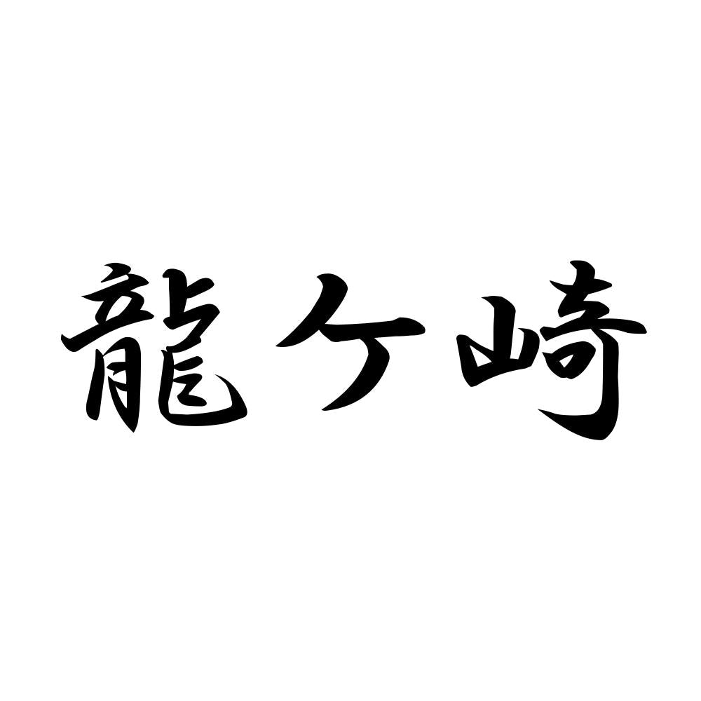 龍ケ崎
