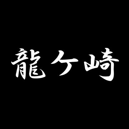 龍ケ崎 7