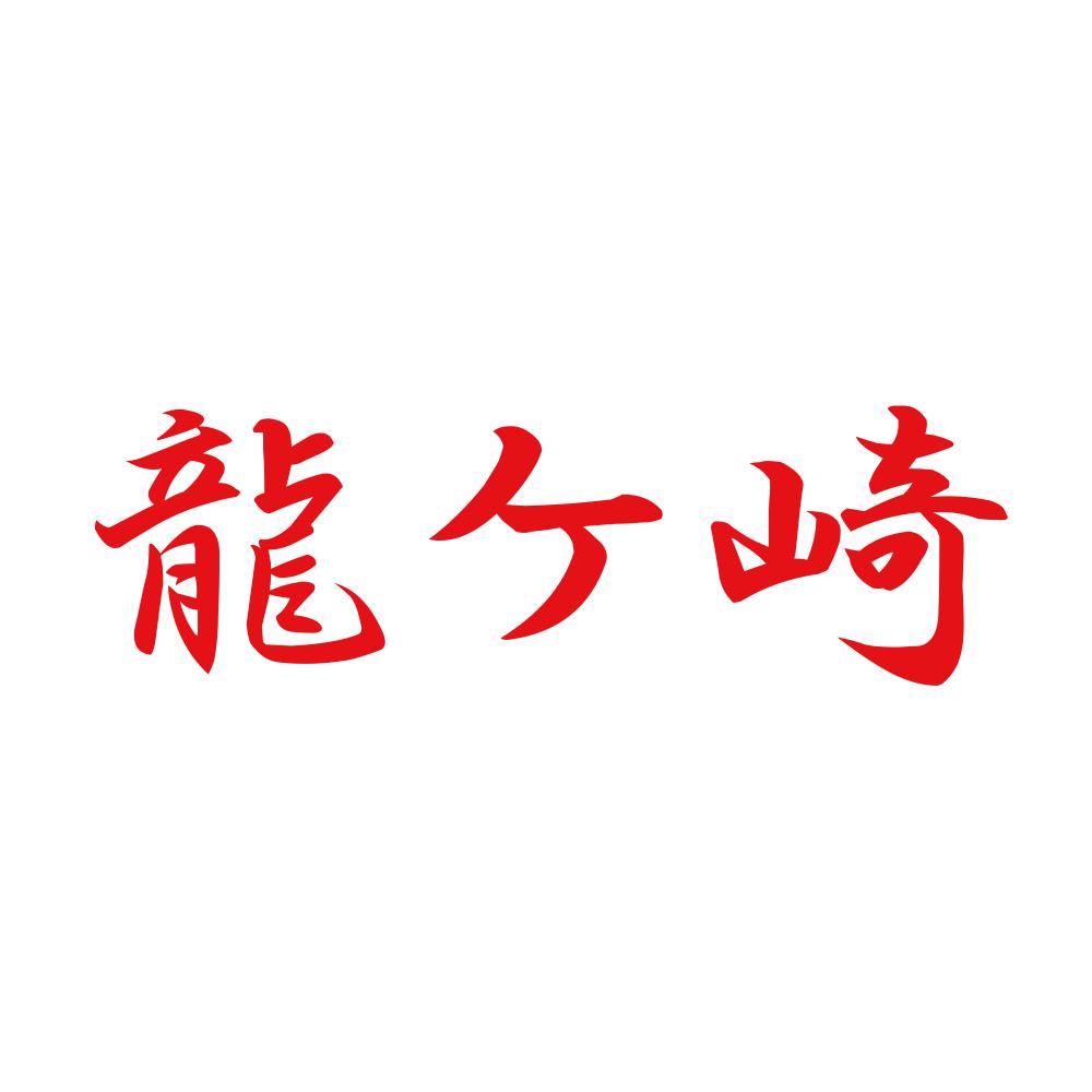 龍ケ崎 8