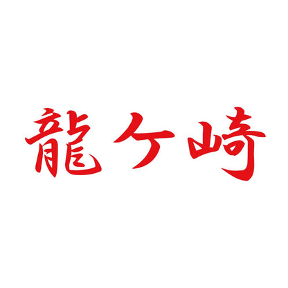 龍ケ崎 8