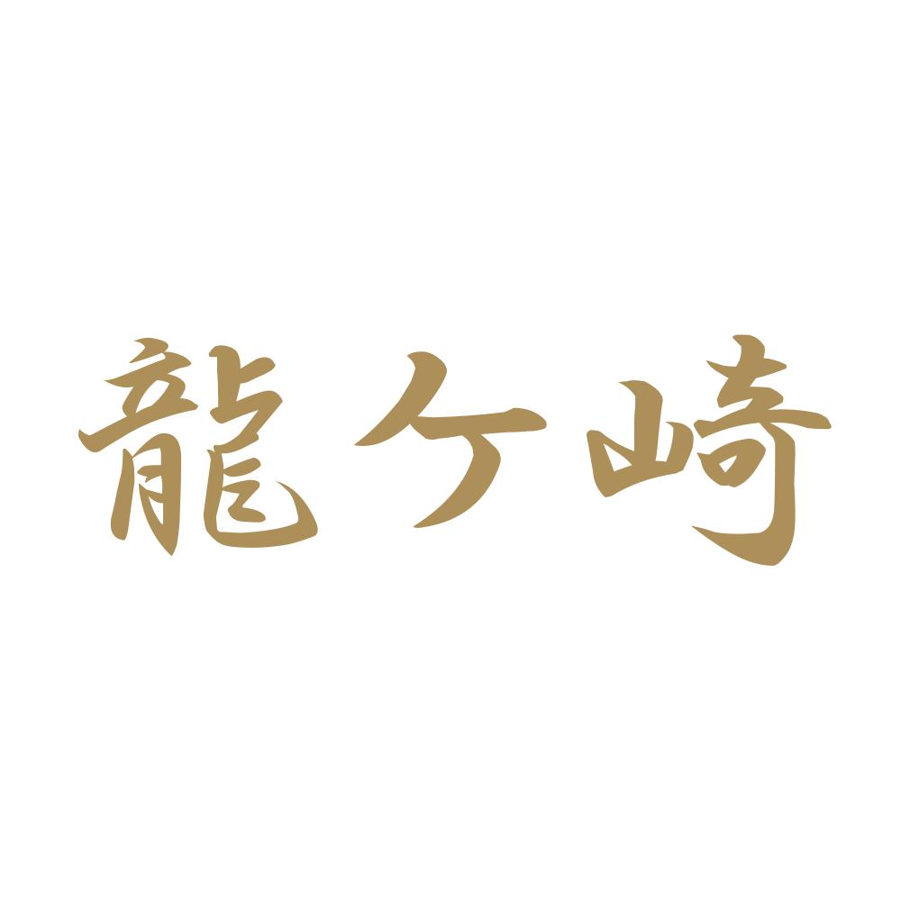 龍ケ崎 9