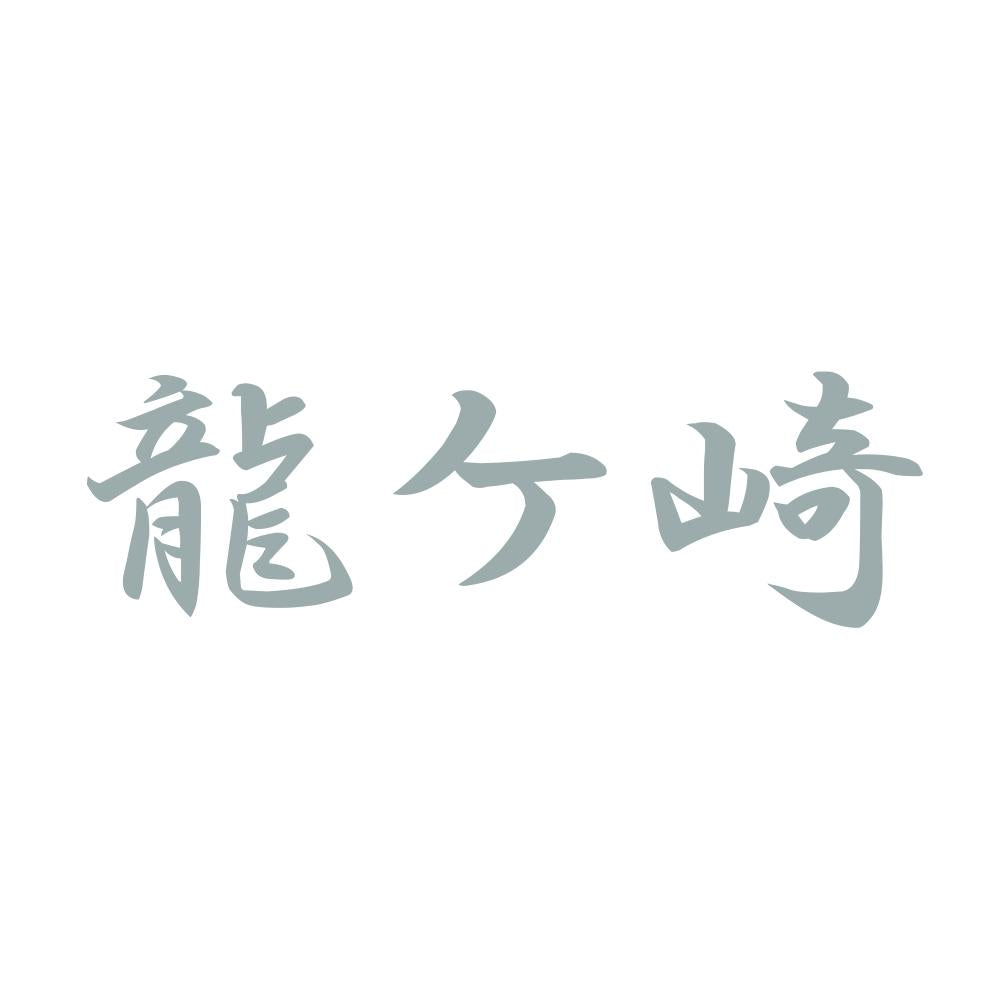 龍ケ崎 10