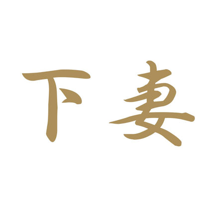 下妻 9