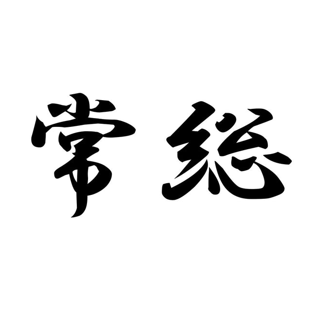 常総