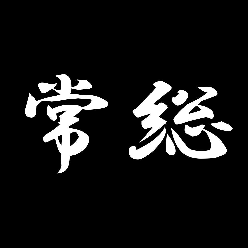 常総 7