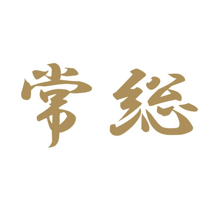 常総 9