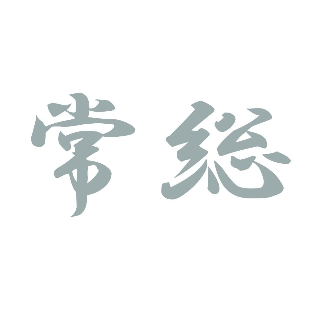 常総 10