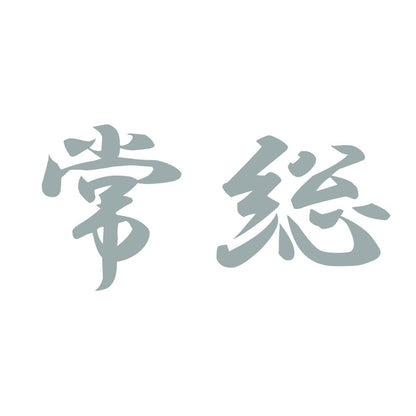 常総 10
