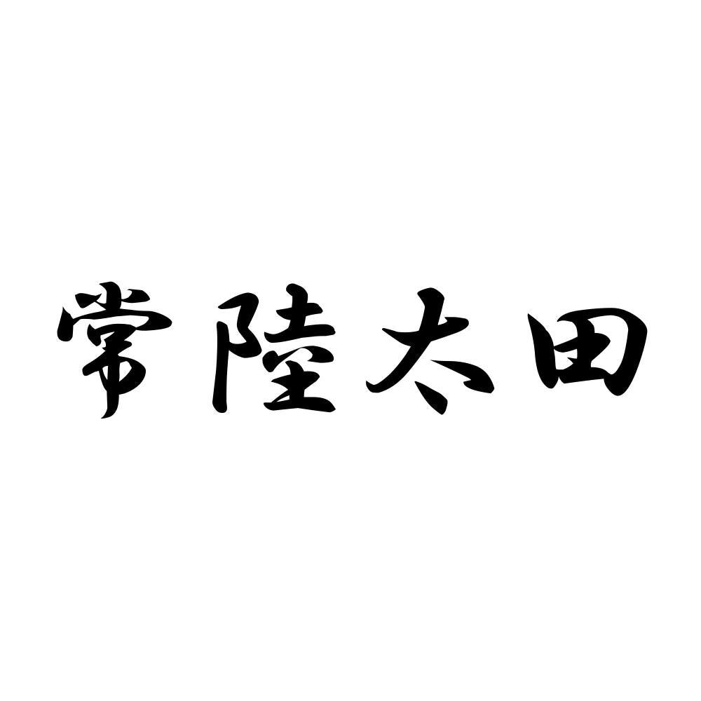 常陸太田