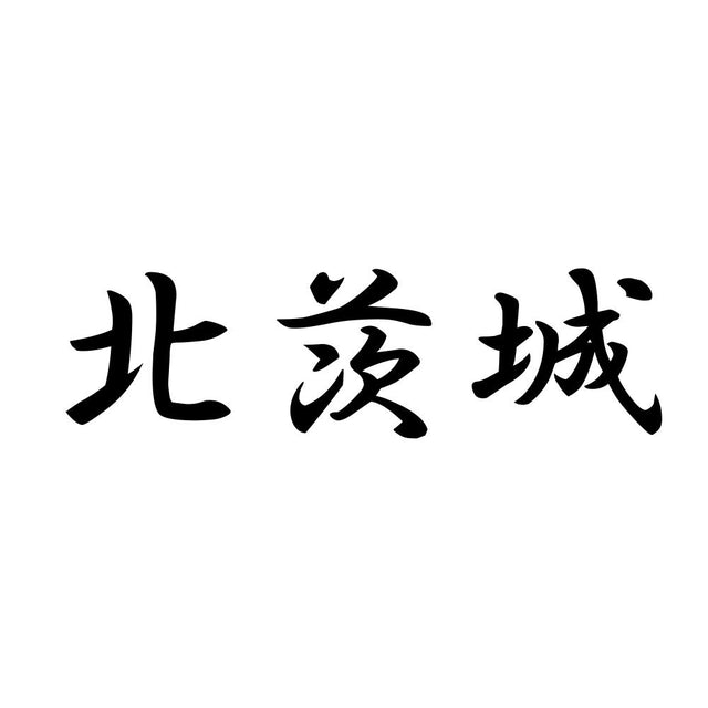 北茨城