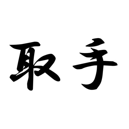 取手