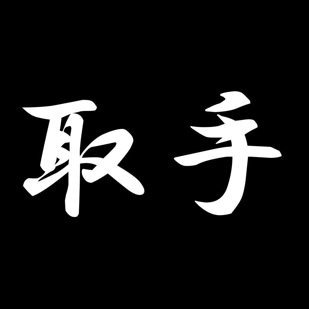 取手 7