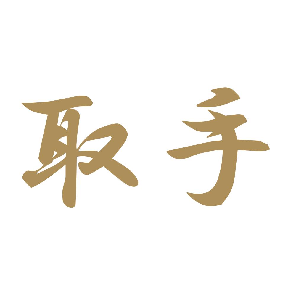 取手 9