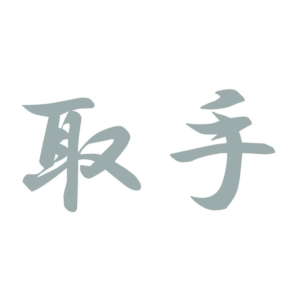 取手 10