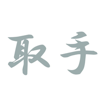 取手 10
