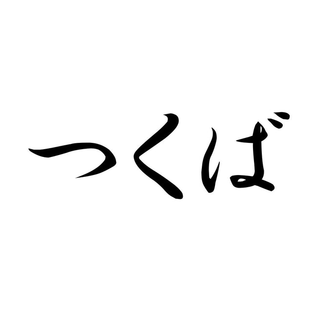 つくば