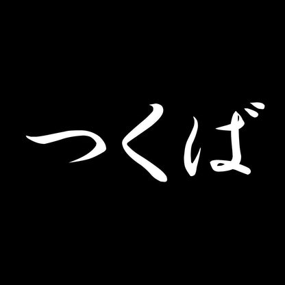 つくば 7