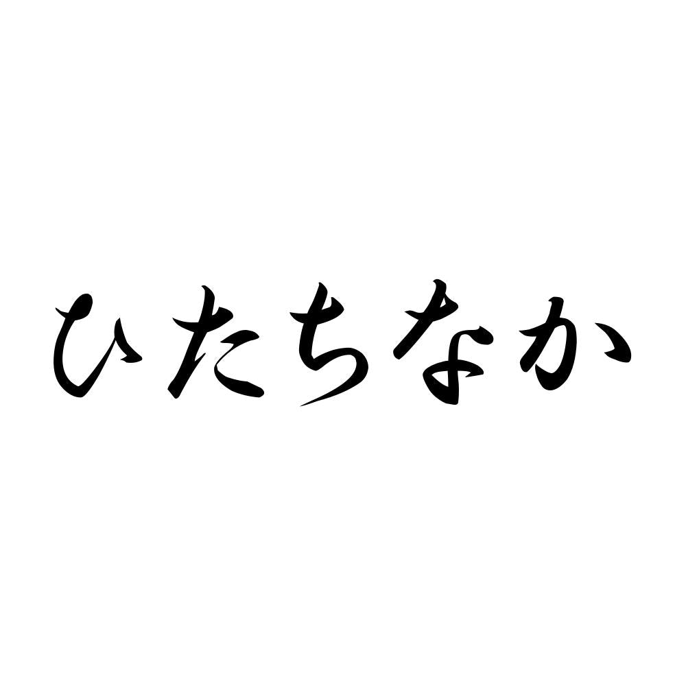 ひたちなか