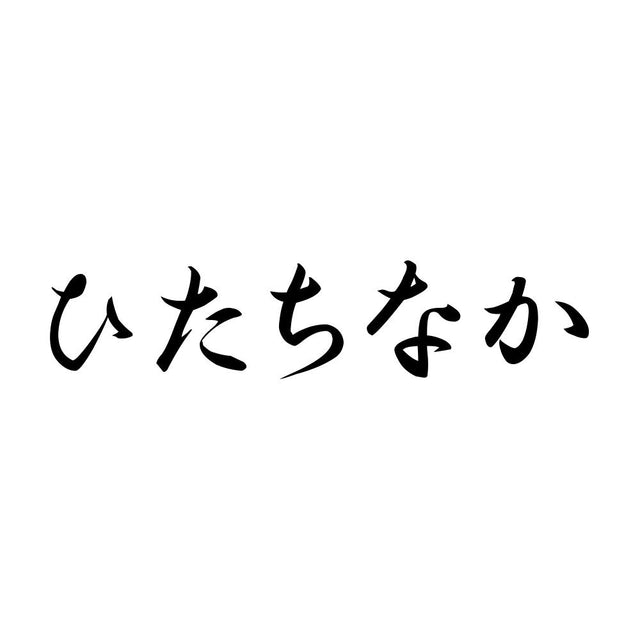 ひたちなか