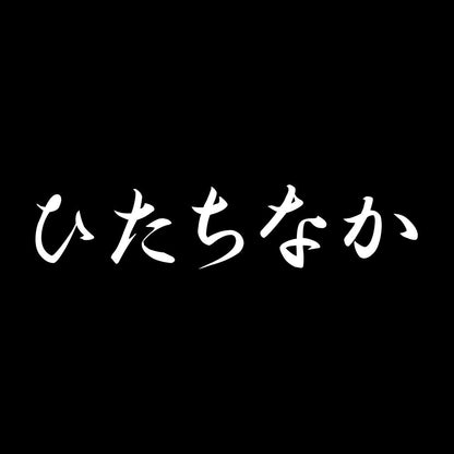 ひたちなか 7