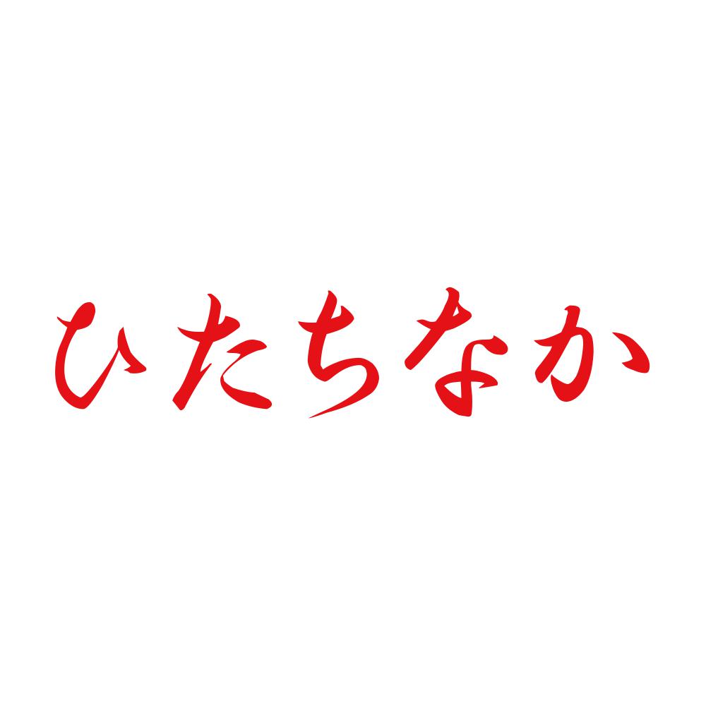 ひたちなか 8
