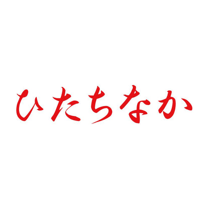 ひたちなか 8