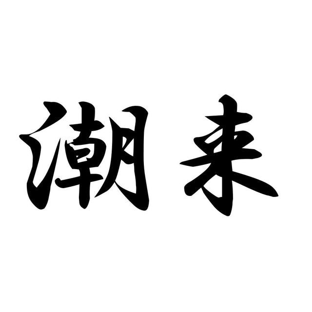 潮来