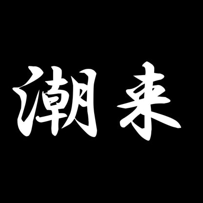潮来 7