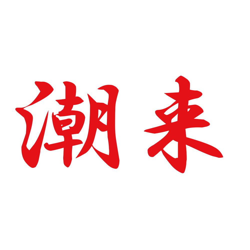 潮来 8