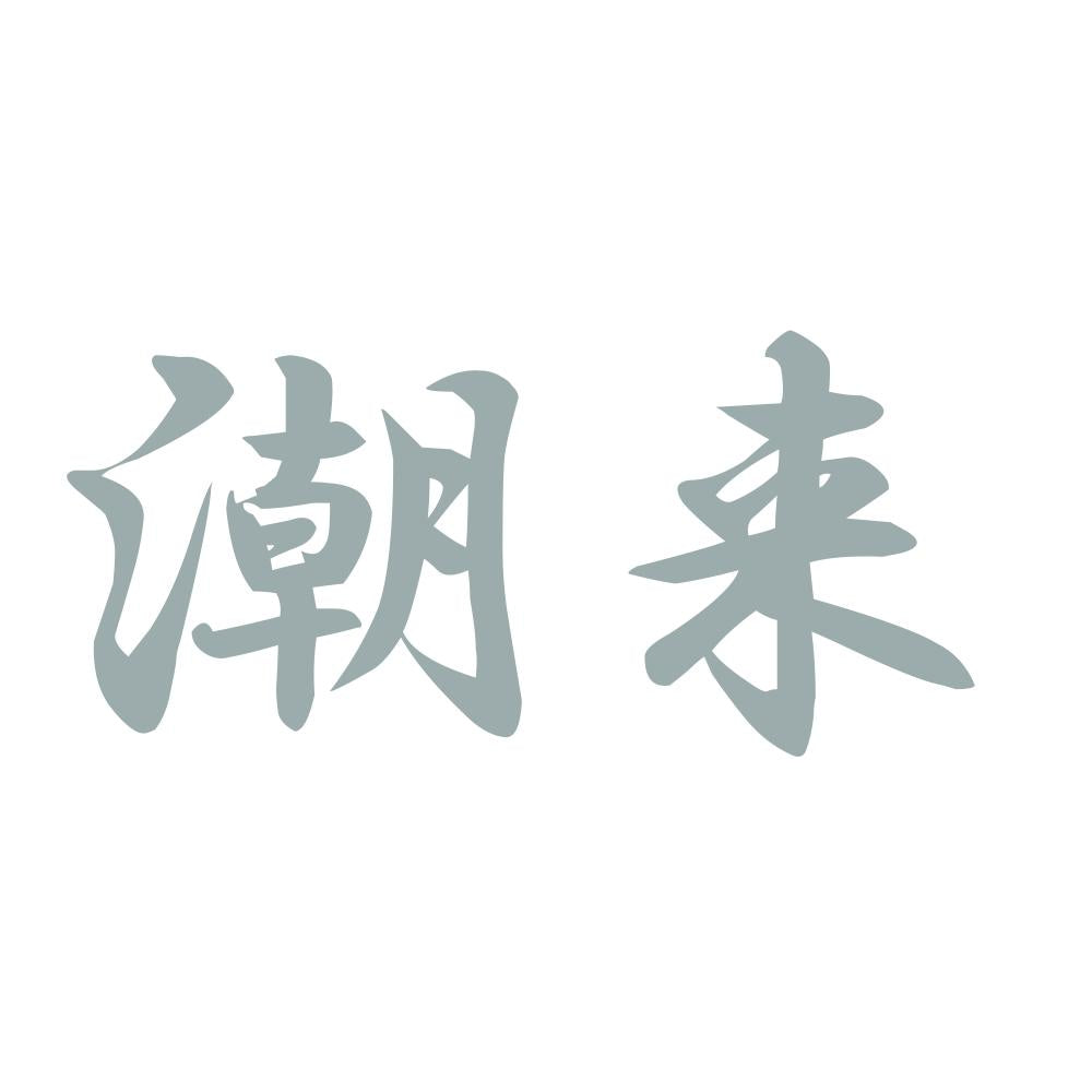 潮来 10