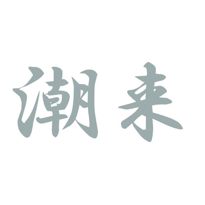 潮来 10