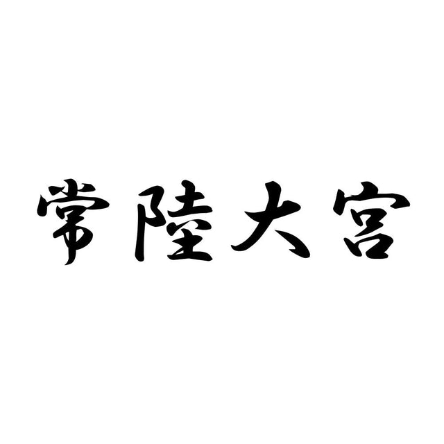常陸大宮