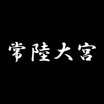 常陸大宮 7
